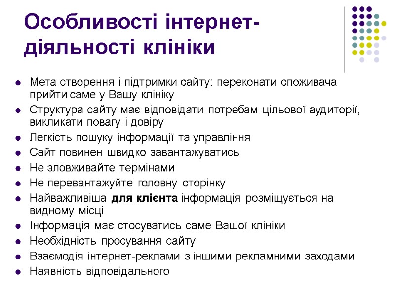 Особливості інтернет-діяльності клініки Мета створення і підтримки сайту: переконати споживача прийти саме у Вашу